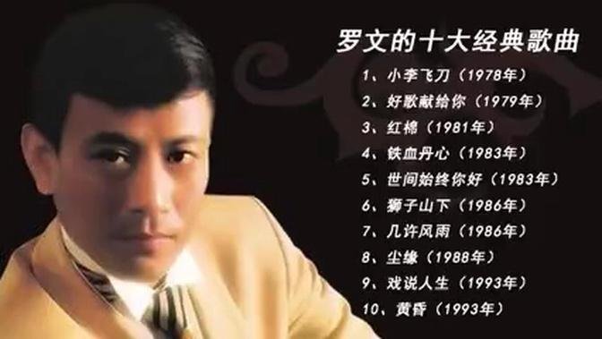 罗文十大经典金曲 Roman Tam's Ten Classic Golden Songs 《铁血丹心》《小李飞刀》《狮子山下》《几许风雨》……