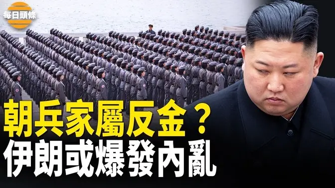 援俄朝兵親友被金正恩嚴控 因數量龐大金家王朝或失控，美國和北約將放開對烏遠程武器的限制【每日頭條】