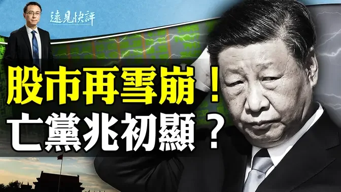 A股再雪崩！股民转战印日使馆，高喊“皇军回来”；习近平3招救市，一招比一招更糟，靖远互动问答 | 远见快评唐靖远 | 2024.02.05