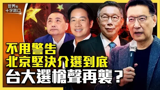 美媒獨家爆料，中共對台介選到底？北京強硬介選統一，319槍案恐重演？中共若放冷槍，誰最高危？（2023.12.22）｜世界的十字路口 唐浩