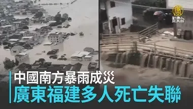 中国南方暴雨成灾 广东福建多人死亡失联