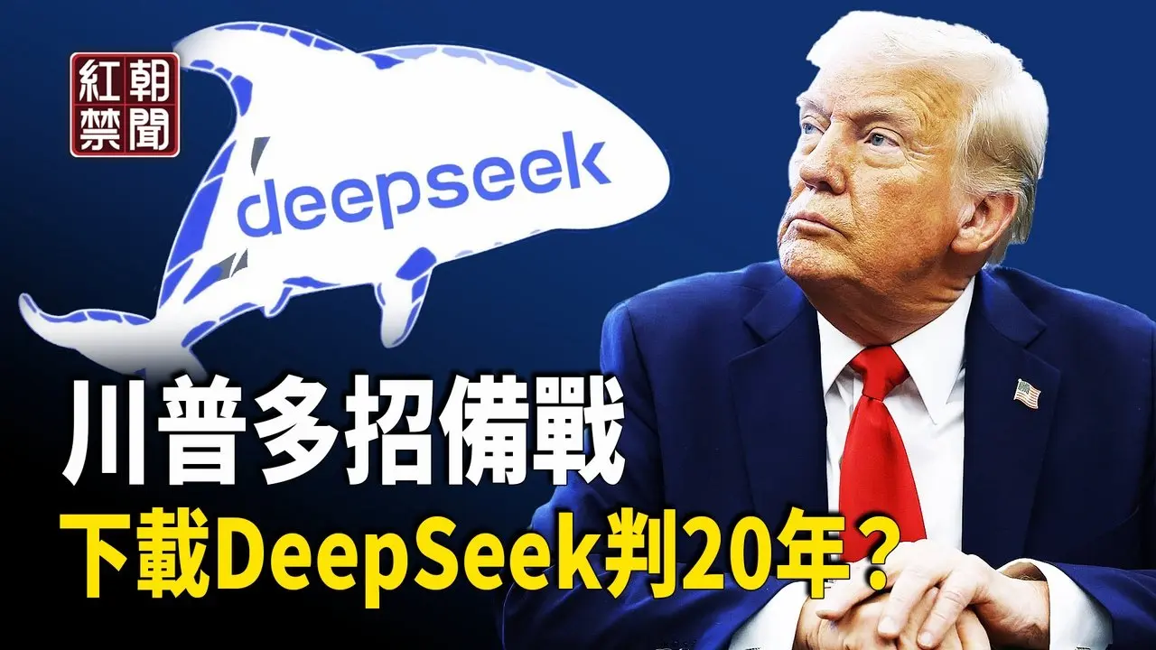 陸克文曝中共野心：川普能防止三戰 下載DeepSeek判20年？美國將退出聯合國人權理事會【紅朝秘聞】
