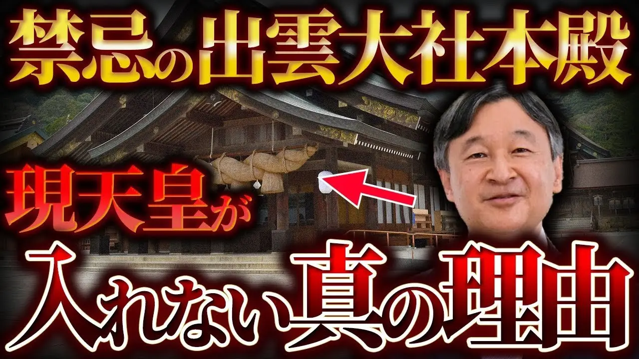【ゆっくり解説】なぜ現天皇は、出雲大社本殿に入れないのか