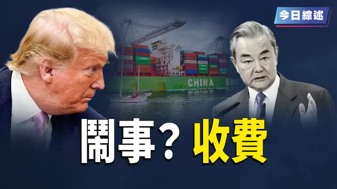 王毅對川普開炮！美出手只對中國船收費癱瘓中共印太擴張；川普擬對俄祭制裁 將從德國撤出美軍；意大利查獲中國逃稅集團 凍結7千萬歐元  【今日綜述】