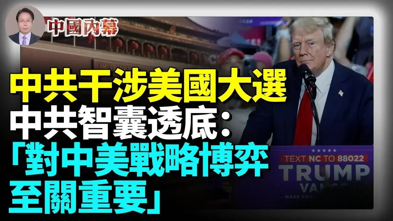 中共干涉美國大選，中共智囊一句話透底：「對中美戰略博弈至關重要」 #中國内幕