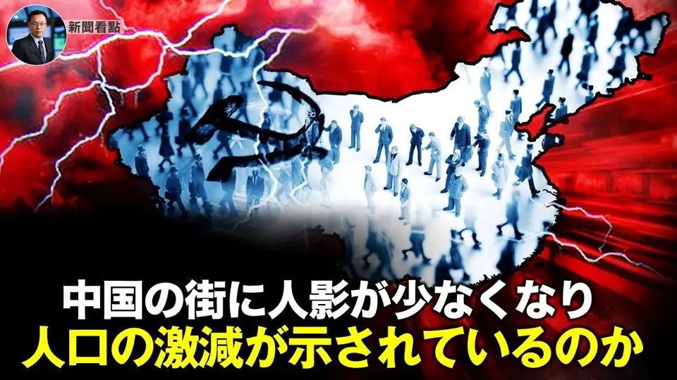 中国の街に人影が少なくなり  人口の激減が示されているのか【新聞看点03.18】