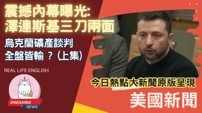 ►(上集) 震撼內幕曝光: 澤連斯基背叛川普？烏克蘭談判全盤皆輸 ?◄