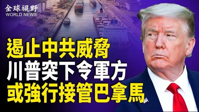 動真格！美軍接指令派兵巴拿馬 美防長已接戰略草案！是否動用軍事力量取決於巴拿馬安全部隊 同意在多大程度上與美國合作；華為涉賄15名歐議會議員 比利時出動逾百檢警突襲【全球視野】