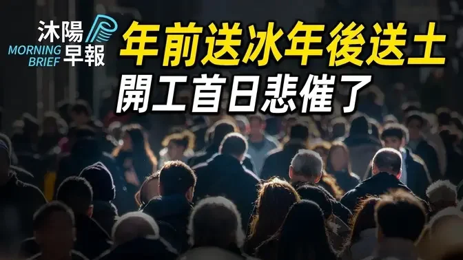 沐阳早报：年前送冰年后送土，开工首日悲催了（2024-0220）