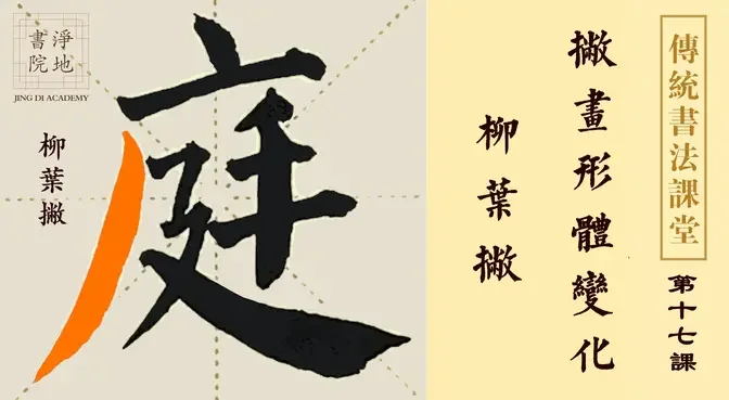 【傳統書法課堂】第十七課 撇畫形體變化 柳葉撇| #淨地書院 #教育 #傳統文化 #傳統書法課堂 #王建中 #撇畫形體變化 #柳葉撇