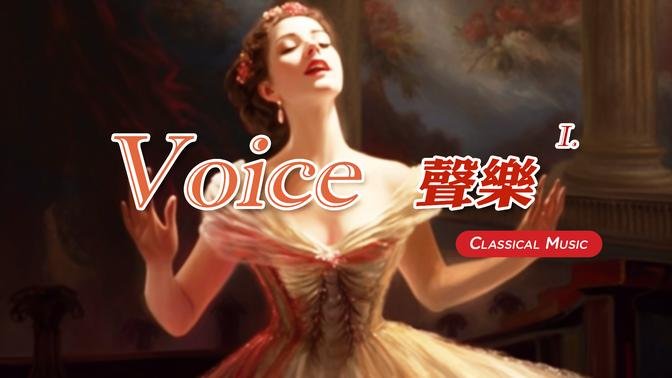 【 1 Hr. 】 Classical Vocal Music Collection (1)  一小时 古典声乐 (1)