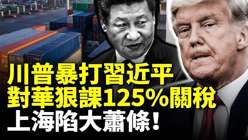 川普暴打習近平！對華狠課125%稅！上海陷大蕭條！店舖成排倒閉 實體經濟垮了！　#看大陸