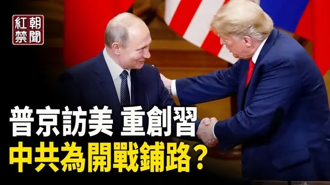 普京川普互訪 習被氣瘋了 謀出兵台海？ 陳文甲：與中共合作 文萊主權將受損害【紅朝禁聞】