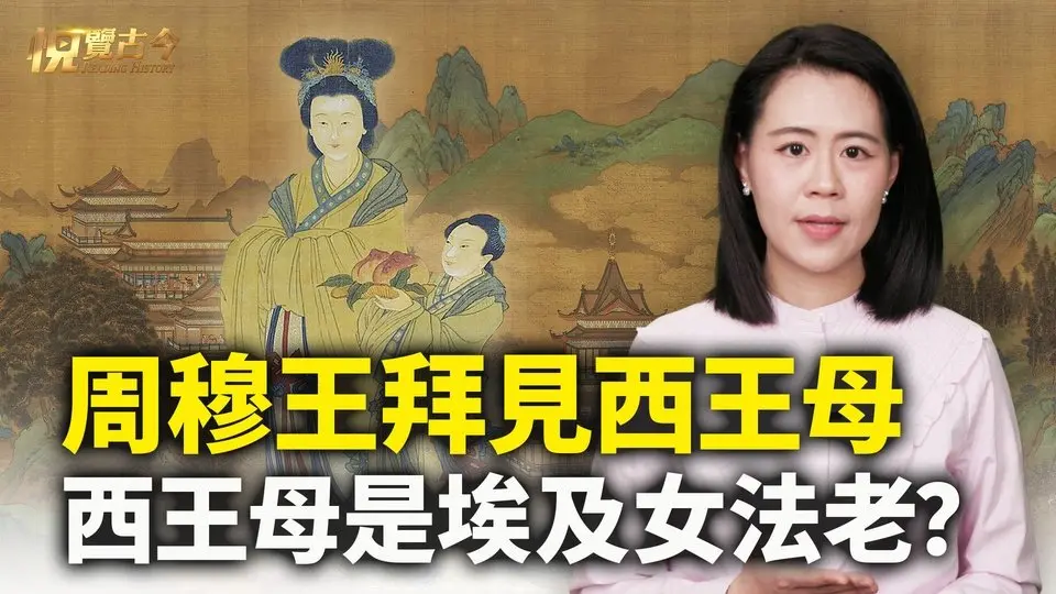 🔥《山海經》中的西王母形像似埃及女神，周穆王拜見西王母，西王母是埃及女法老嗎？【 #悦覽古今 】｜ #善緣故事坊