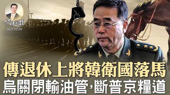 傳退休上將韓衛國落馬；兩個恐襲，美國也獻忠？烏克蘭一個動作，俄羅斯半世紀心血泡湯（政論天下第1498集 20250101）天亮時分