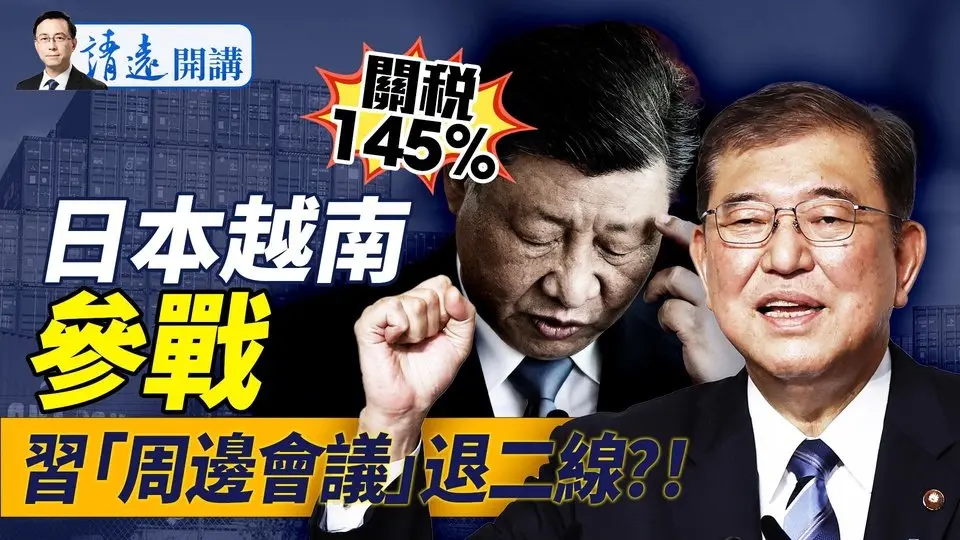 都搞錯，川普關稅145%！日、越下場群毆，中共「挖牆腳」失敗；黨內緊急會議禁筆記，習要退二線？何衛東官宣在即？ |靖遠開講 唐靖遠 | 2025.04.10