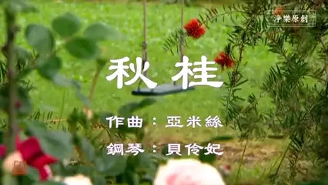 秋桂 I #原創作品首發 I #我彈你唱  I #鋼琴 I #OriginalComposition