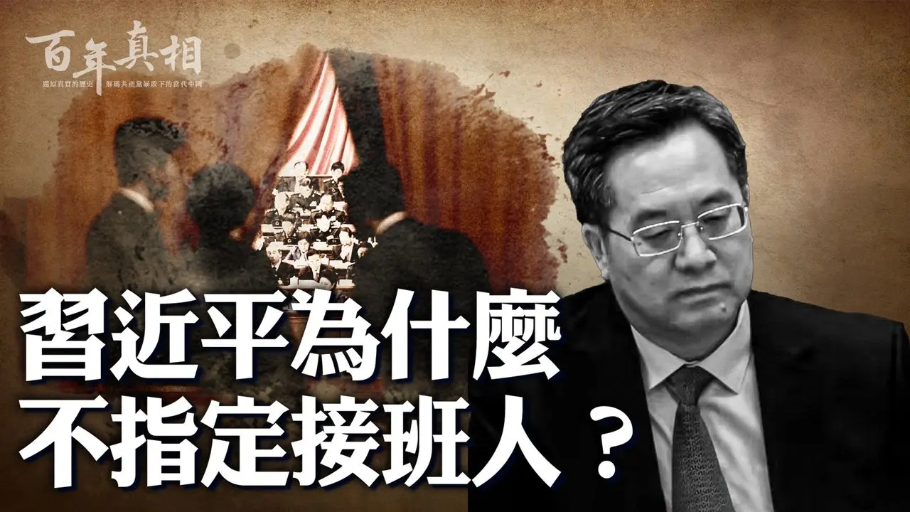 想接替习近平的人不是坐牢，就是被边缘化。习近平心目中的接班人选只有一个。｜ #百年真相