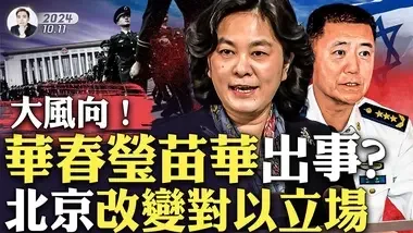 中共改變對巴以衝突說辭，外媒記者超意外！張又俠安插自己人，習近平在軍中親信被調走好幾個｜大宇拍案驚奇...