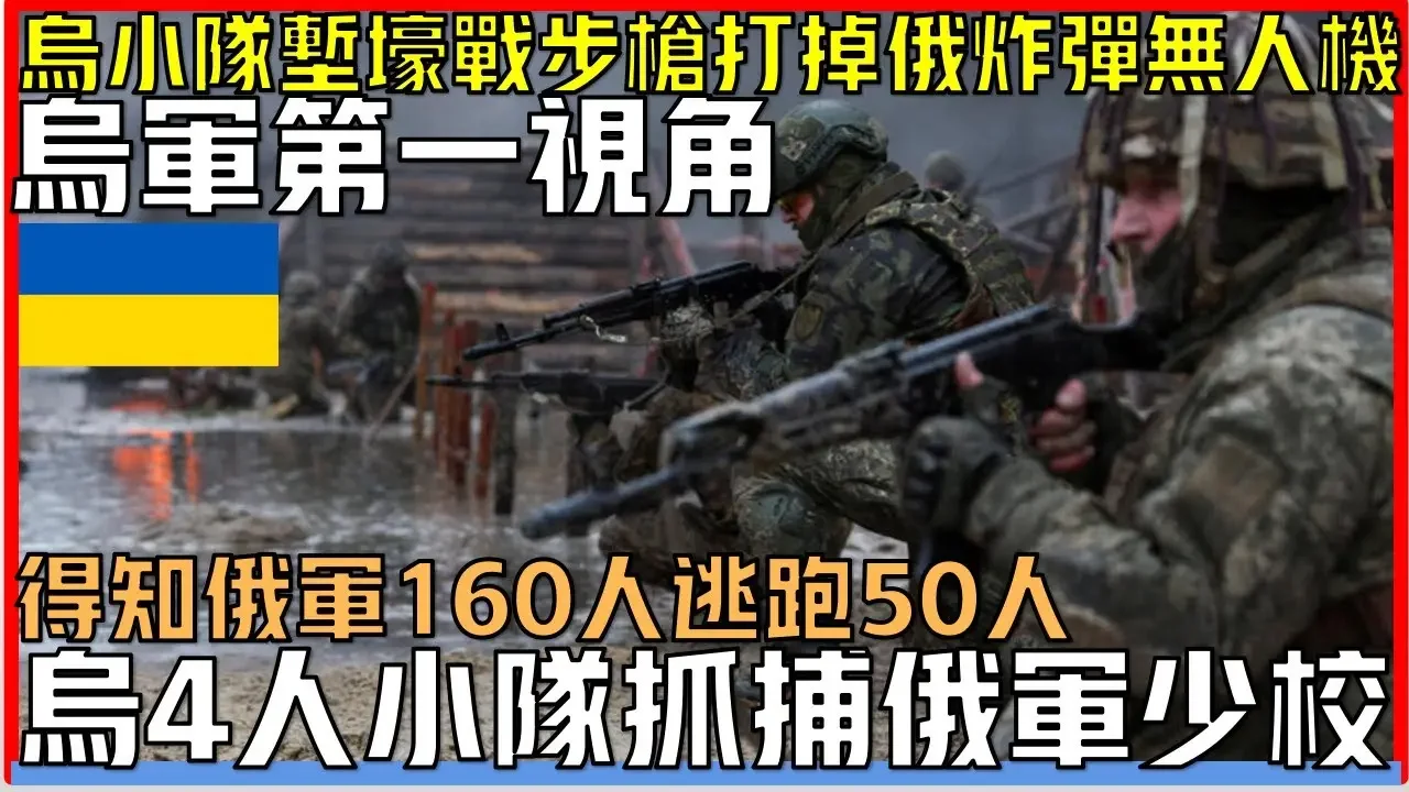 烏軍第一視角：烏軍第一視角：烏軍四人小隊堅守巴赫穆特陣地抓捕一名少校得知俄軍160人因為害怕跑了50人丨烏小隊戰壕硬抗2小時丨步槍打掉空中攜帶炸彈無人機