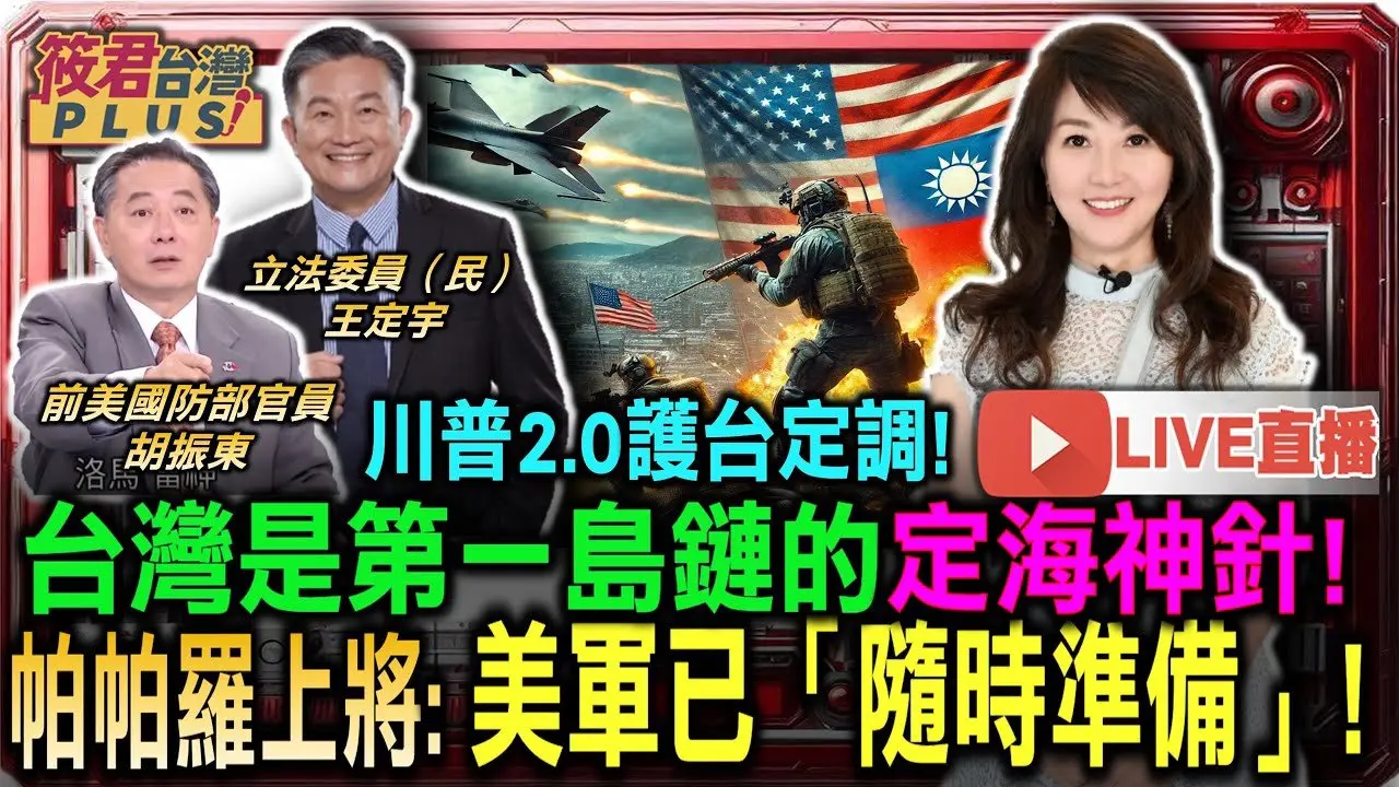 【1128直播】川普2.0護台定調! 台灣是第一島鏈的定海神針 帕帕羅上將:美軍已隨時準備!/中國可能假借”軍演”名義，實際對台灣進行能源封鎖？/