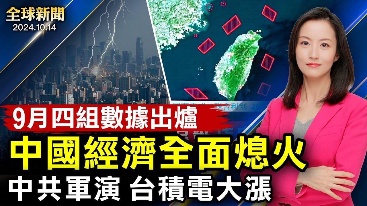 中國9月出口大跌，內需低迷；中共圍台軍演失靈，台積電大漲；決戰賓州，川普賀錦麗兩大城隔空打擂；探索外空生命！NASA巨型飛船今啟航 【 #全球新聞 】| #新唐人電視台