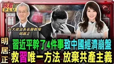 明居正:習近平幹了4件大事 致中國經濟崩盤 救習唯一方法 放棄共產主義/習近平舉改革大旗自救 高調紀念鄧小平誕辰/人民...