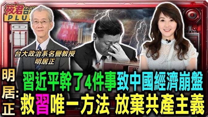 明居正:习近平干了4件大事 致中国经济崩盘 救习唯一方法 放弃共产主义/习近平举改革大旗自救 高调纪念邓小平诞辰/人民有钱就会乱? 习近平企图拨”乱”反正 越改越糟｜20240906｜