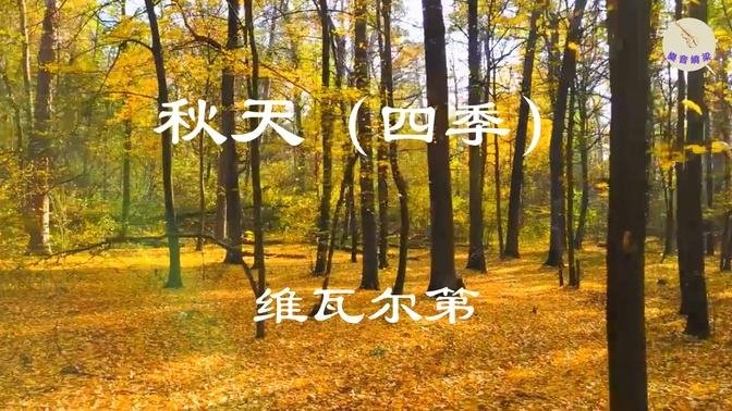维瓦尔第 - 秋天（四季）  Vivaldi - Autumn (Four Seasons)
