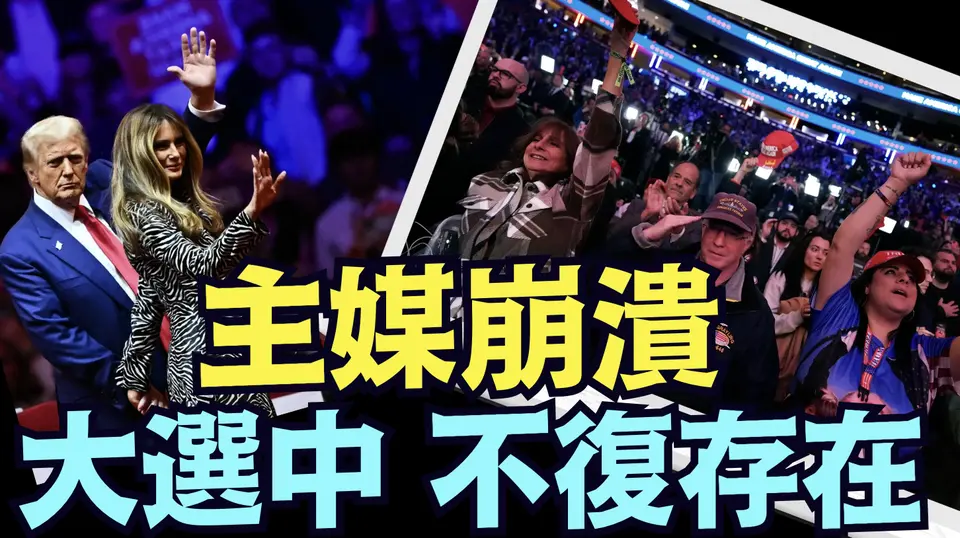 「大選倒計時 8 天」無冕之王自毀 ⋯ 自我承認：主流媒體一詞大選中被淘汰（10 28 24）#川普 #特朗普 #美國大選 #賀錦麗