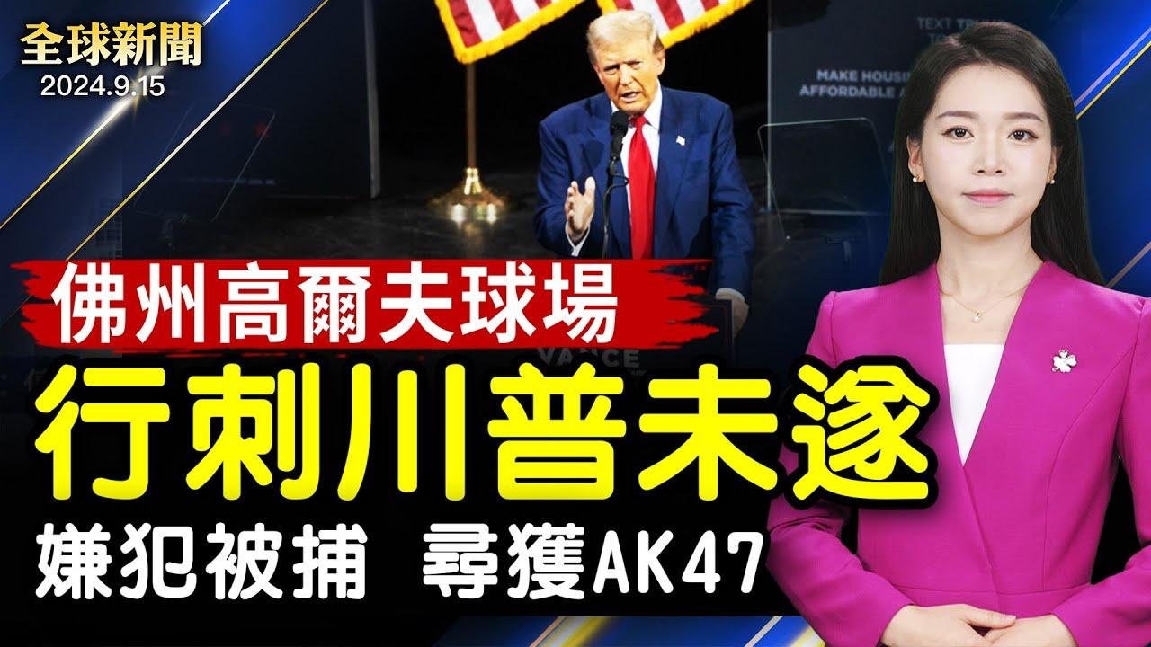 川普再遭未遂暗殺，嫌犯被捕；強颱風逼近華東！上海疏散38萬人，關閉兩大機場；中歐爆幾十年最大洪水，城鎮變澤國；億萬富翁太空漫步成功歸來，締造歷史與未來【 #全球新聞 】| #新唐人電視台