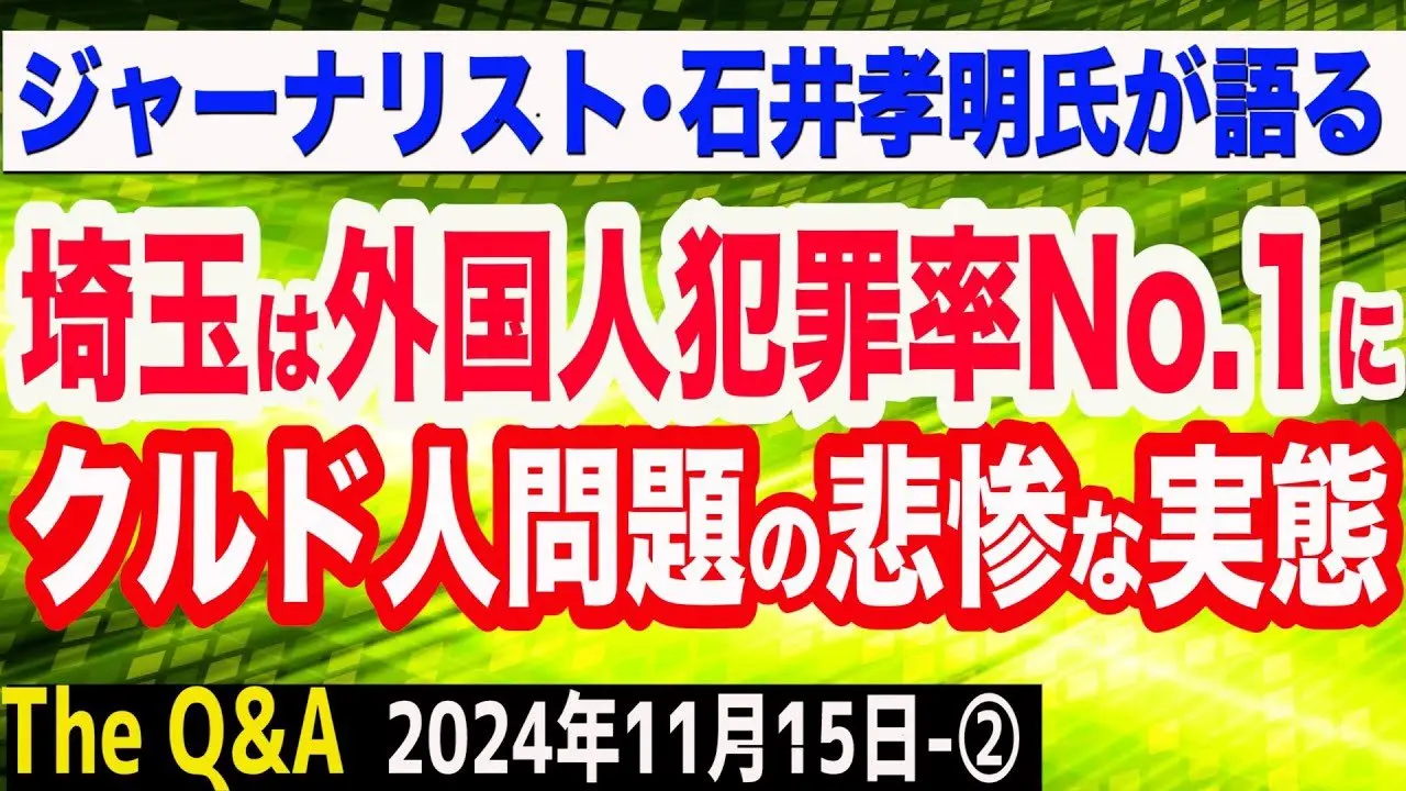 埼玉が外国人犯罪率No.1エリアに／クルド人問題の悲惨な実態…子どもによる窃盗事件？／移民を受け入れると…　②【The Q&A】11/15