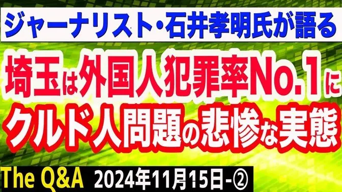 埼玉が外国人犯罪率No.1エリアに／クルド人問題の悲惨な実態…子どもによる窃盗事件？／移民を受け入れると…　②【The Q&A】11/15