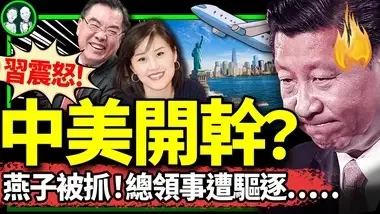 卧底闯祸：女共谍孙雯扯出中共纽约总领事，清算开始！CCTV突然大赞飞虎队，猛夸中美友谊！美国空军茶友现身！（老北京茶馆/第1235集/2024/09/04）