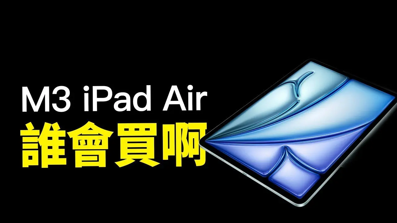 M3 iPad Air 值不值得買？鍵盤才是關鍵，Air 和 Pro 到底怎麼選？｜彼得森