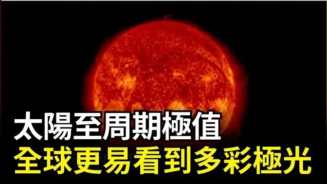 太陽至週期極值 全球更易看到多彩極光｜ #新唐人電視台