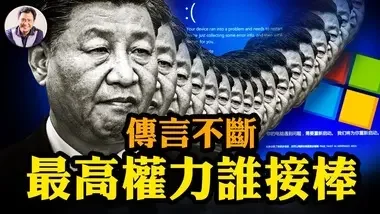 習近平傳聞不斷，長安街管制，央視視頻越抹越黑；越共總書記突然去世，告誡共產國家最高權力交接災難；全球電腦藍屏，微軟三方軟體出錯，彷彿戰爭降臨。【江峰漫談20240719第903期】#全球電腦藍屏