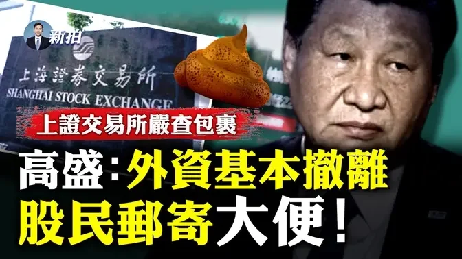 一个时代落幕？中国股灾影响深刻，两亿股民、七亿基民都怒了！公开给美国当“带路党”；回顾中共忽悠股民的历程，“先安抚再收割”无限循环，每日必从股市抽离300亿；快过年，猪肉都滞销｜新闻拍案惊奇 大宇