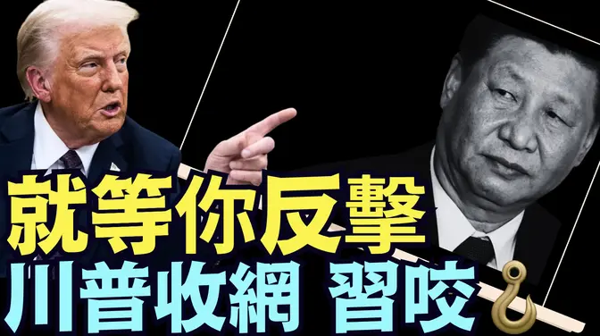 關稅戰第七天：屬蛇習近平反擊 ⋯ 被川普出手斷掉七寸！《今日點擊》（04 09 25）#川普 #特朗普
