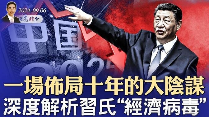 中國製造2025，一場布局十年的大陰謀，習氏“經濟病毒”危及全球；柯文哲再度被抓；國足0:7敗給日本與北交所的爛尾（政論天下第1399集 20240906）天亮時分