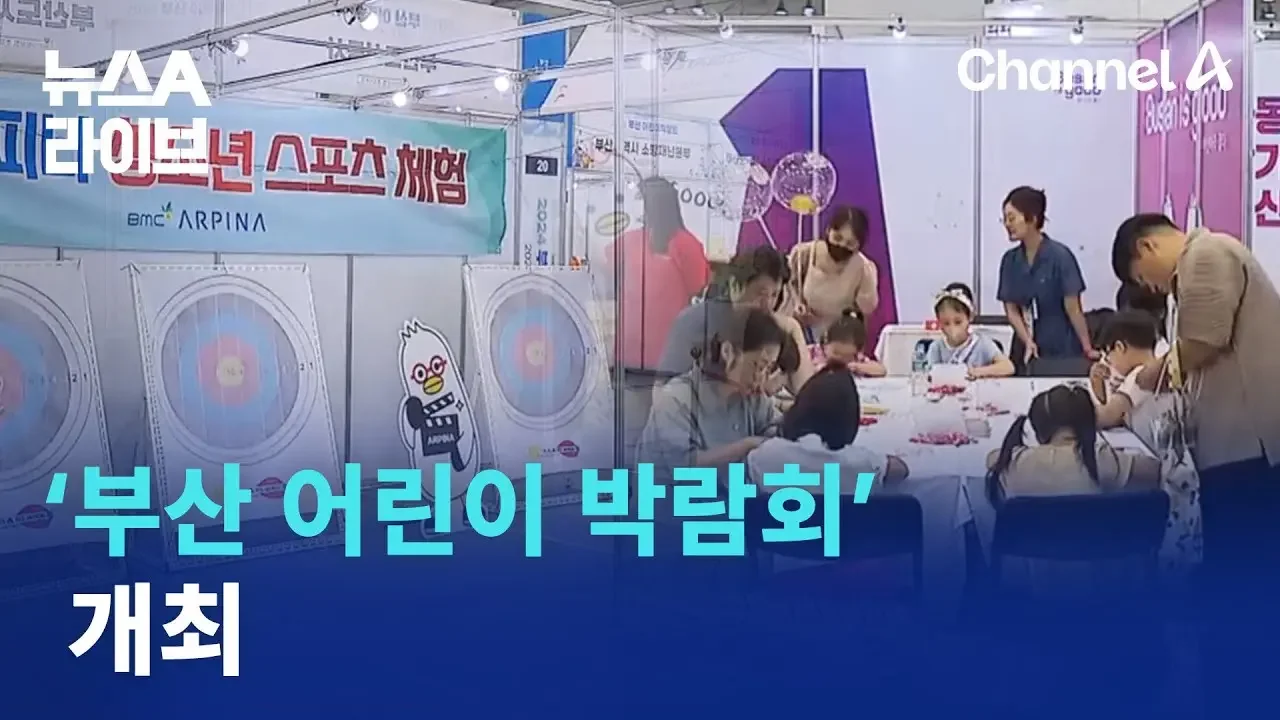 아이들에게 희망을 ‘부산 어린이 박람회’ 개최 | 뉴스A 라이브