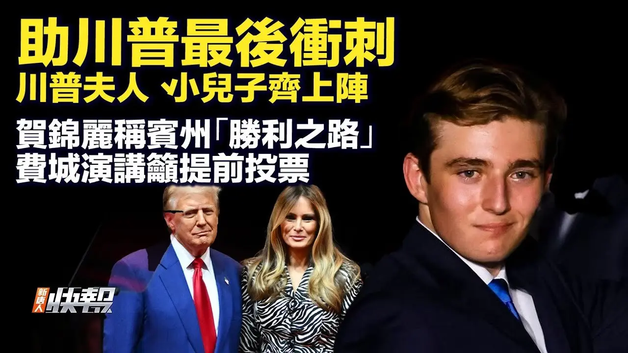 助川普最後衝刺，川普夫人、小兒子齊上陣；賀錦麗稱賓州「勝利之路」，費城籲提前投票；全美提前投票人數超4220萬，拜登也投了；選情膠著，美國華人選民標準各有千秋。【 #新聞快報  】| #新唐人電視台