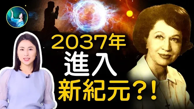 關於美中俄三國的驚人預言！2037年世界正式進入新紀元？！東方聖人出世，用神杖喚醒人類，不同信仰的人都只聽祂的！| #未解之謎