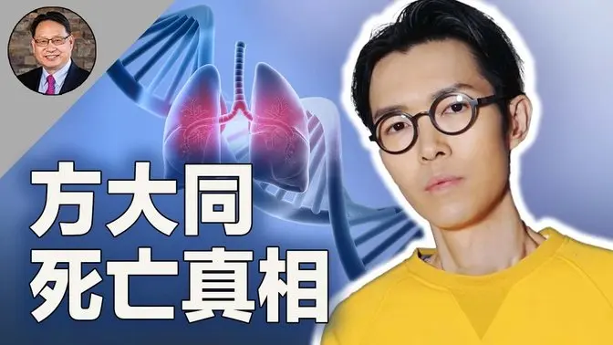 方大同41歲驟逝！因為爆肺、素食還是其他原因？我們如何避免重蹈覆轍？