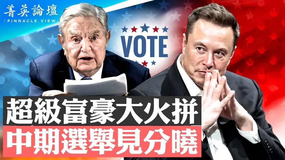 威斯康辛州最高院選舉為何重要？對未來美國政治有何影響？中期選舉見分曉，誰能勝出？共和黨推「選民身份證」公投獲勝【 #菁英論壇 】| #新唐人電視台 4/04/2025