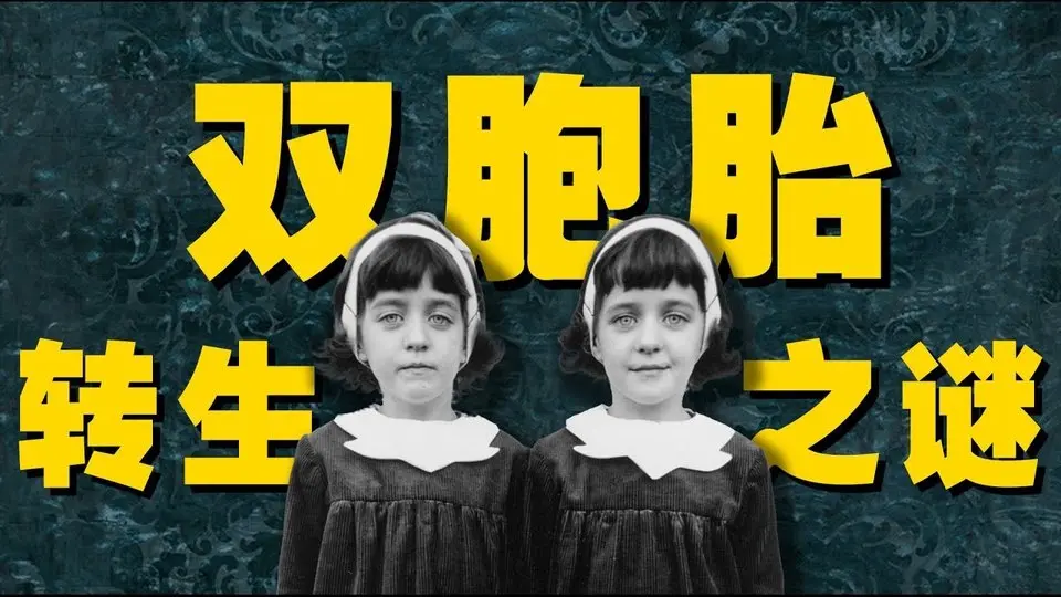 什麽人容易有前世記憶？胎記、天生缺陷與前世的關係，雙胞胎轉世再生事件