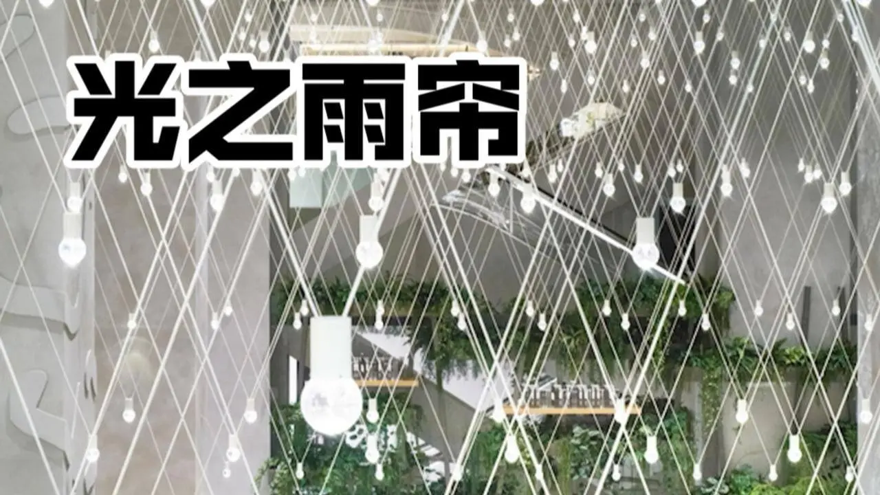 669 个灯泡和1338 根绳索的游戏，阅读建筑，日本，灯泡“云雨” Yuko Nagayama & Associates
