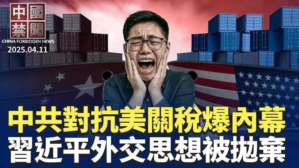 內幕：中共冒死對抗美關稅源於兩大恐懼；  美中對抗升級，專家預測世界貿易新格局； 中共活摘惹眾怒，台網友發起向大紀元道歉； 中共拋棄習外交思想？ 中共欲建反美聯盟，四處碰壁【中國禁聞】｜#新唐人