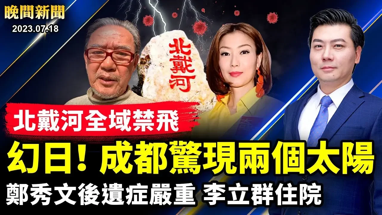 习近平养狼被咬，如何处理秦刚，举棋难定！郑秀文后遗症严重，李立群三住院；长春住宅楼大爆炸；北戴河全域禁飞，习防兵变；重大信号，美核潜艇泊韩国！【 #晚间新闻 】| #新唐人电视台