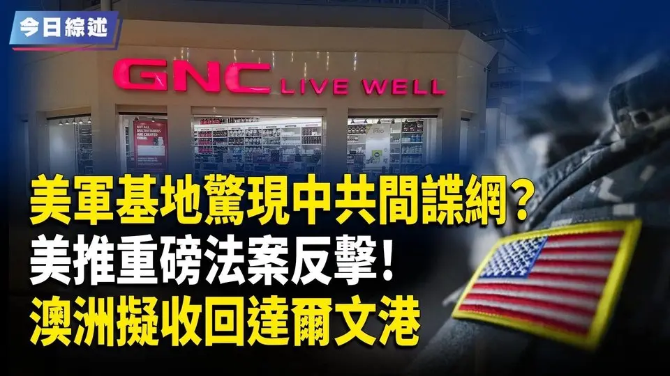 美軍基地驚現中共間諜網？美推重磅法案反擊！柬埔寨啟用中資軍港 澳洲擬收回達爾文港；吳釗燮秘密訪美 中共侵台時間被曝？【今日綜述】